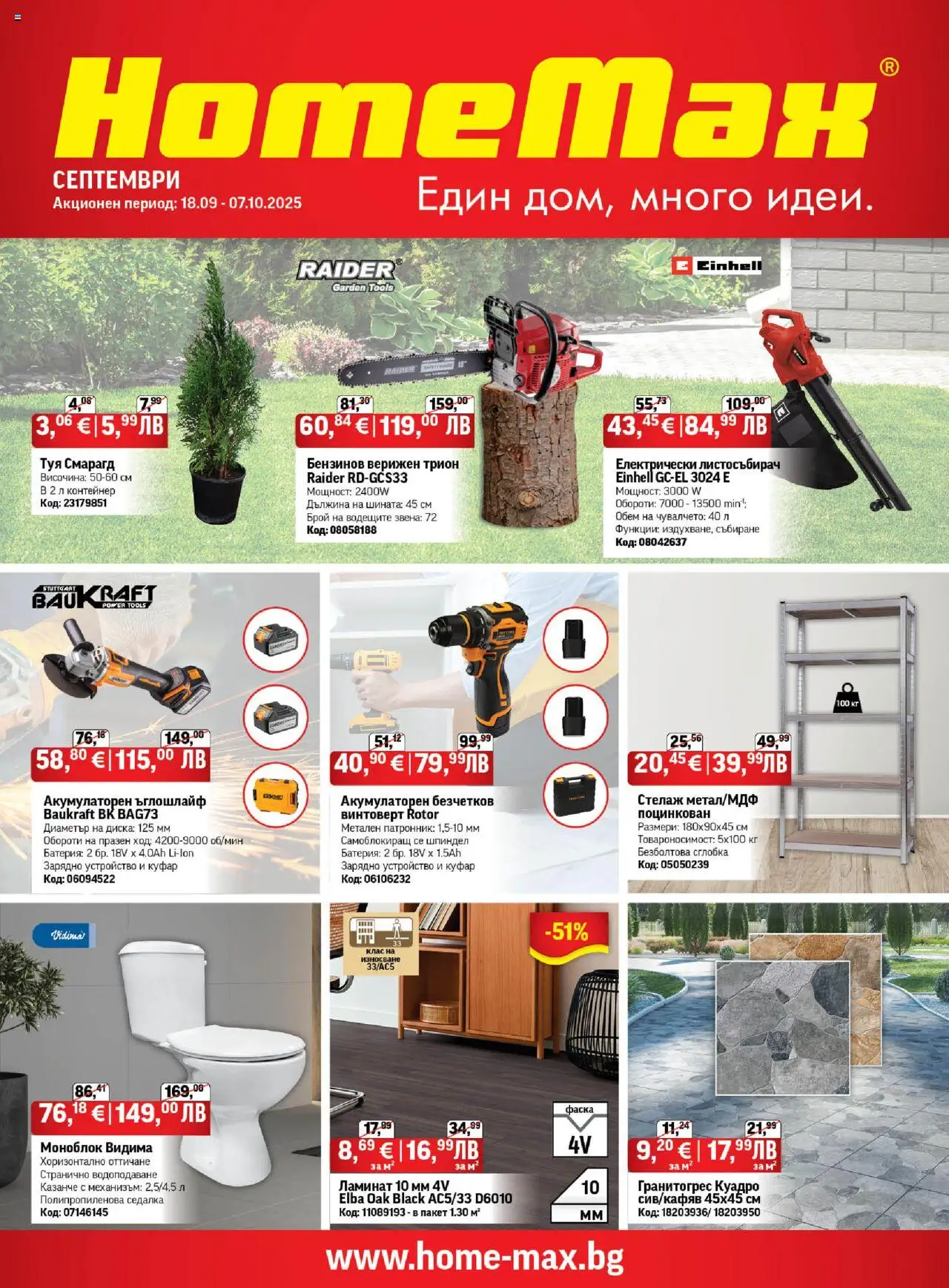 HomeMax брошура - страница 1- валиден от 18.09.2025