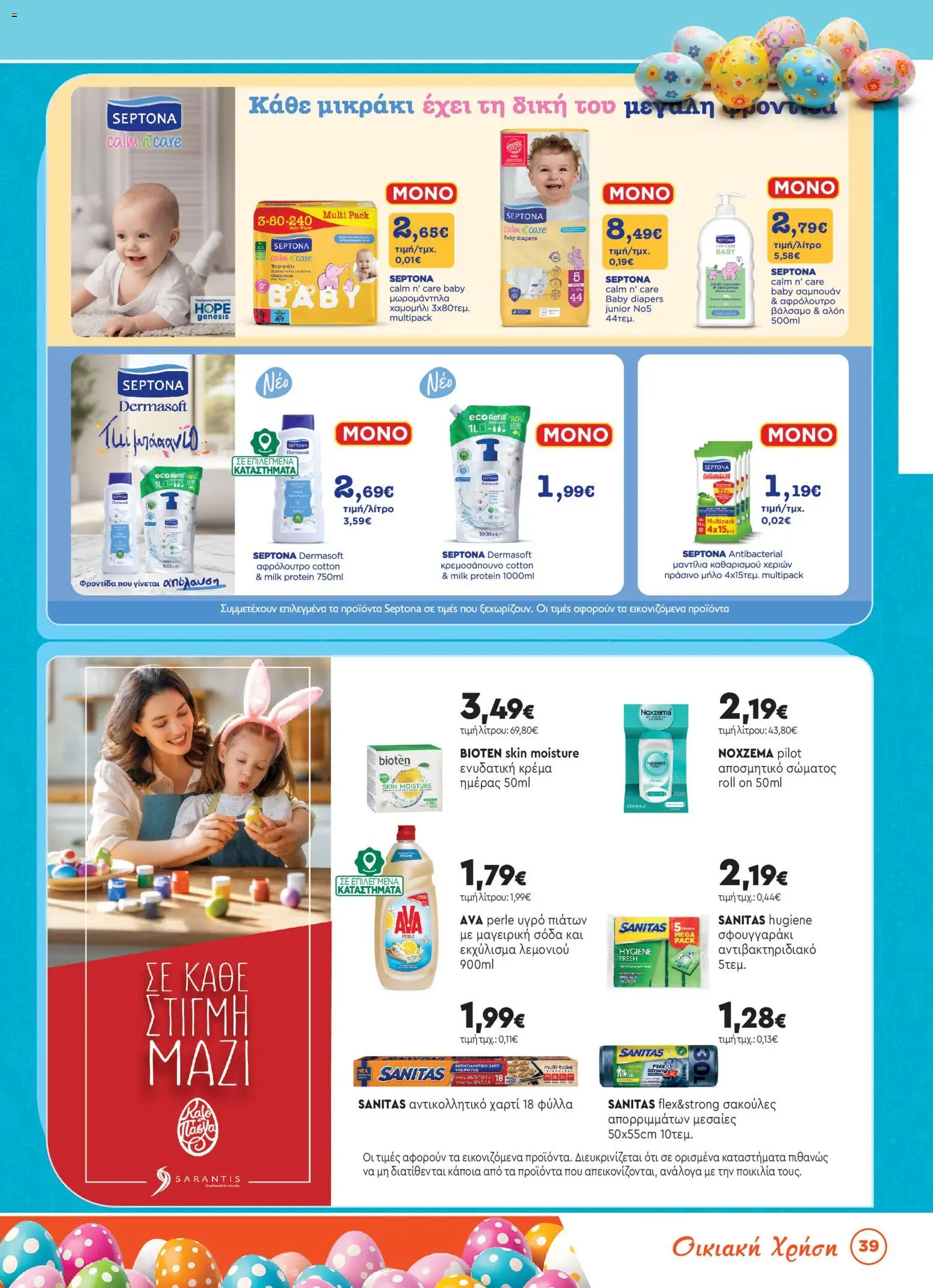 Bazaar - Φυλλάδιο  - page 39- valid from 31/03/2026