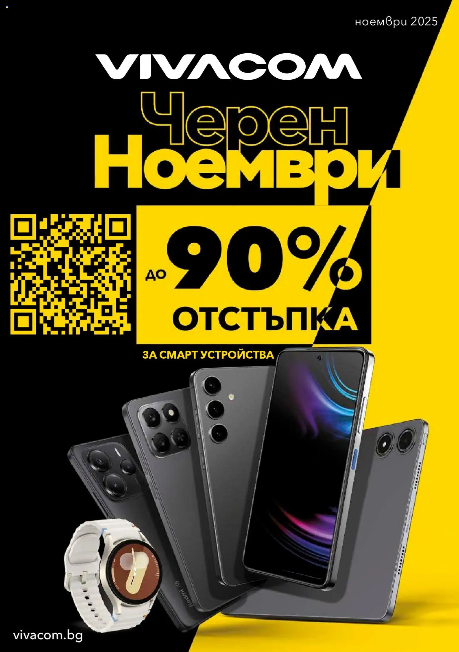 VIVACOM - Black Friday - страница 1- валиден от 01.11.2025