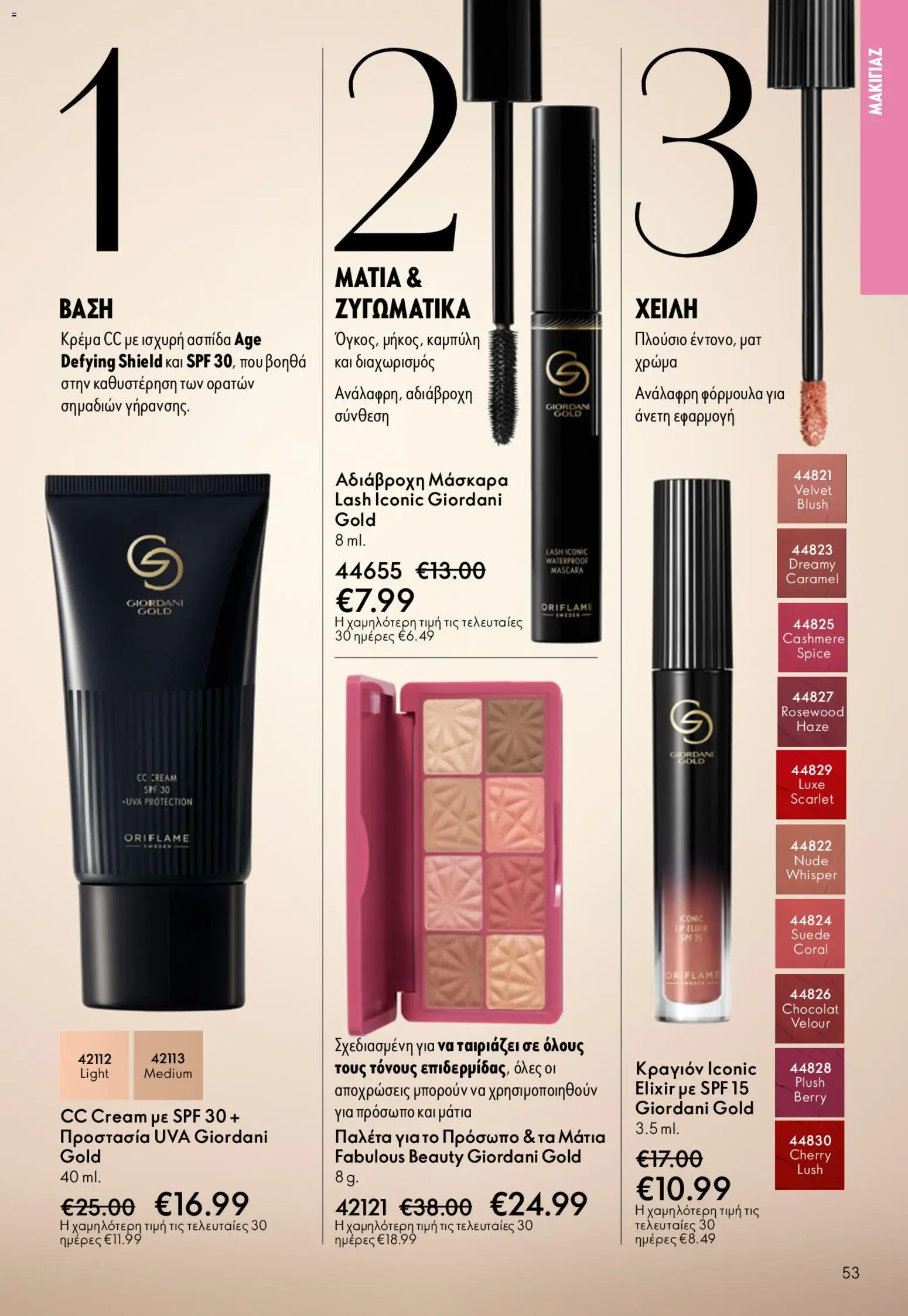 Oriflame - Kατάλογος 6/2026 - page 53- valid from 22/04/2026