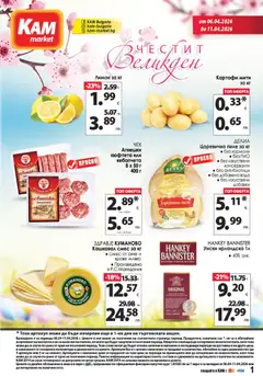 KAM market брошура валиден от 06.04.2026