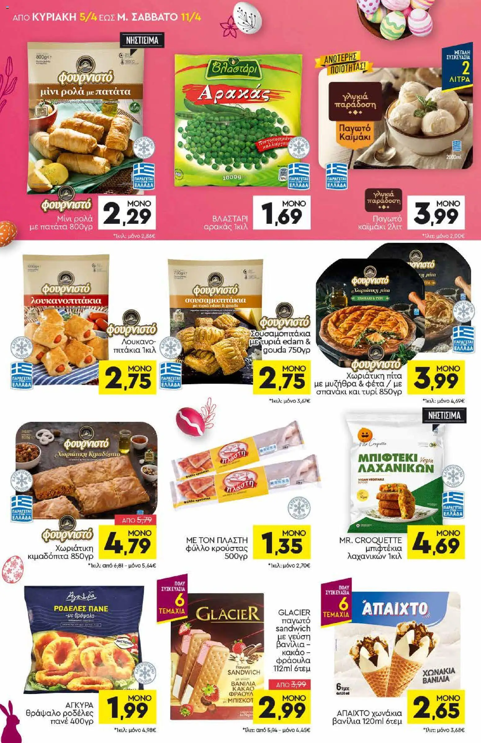 Discount Markt - Φυλλάδιο  - page 4- valid from 05/04/2026