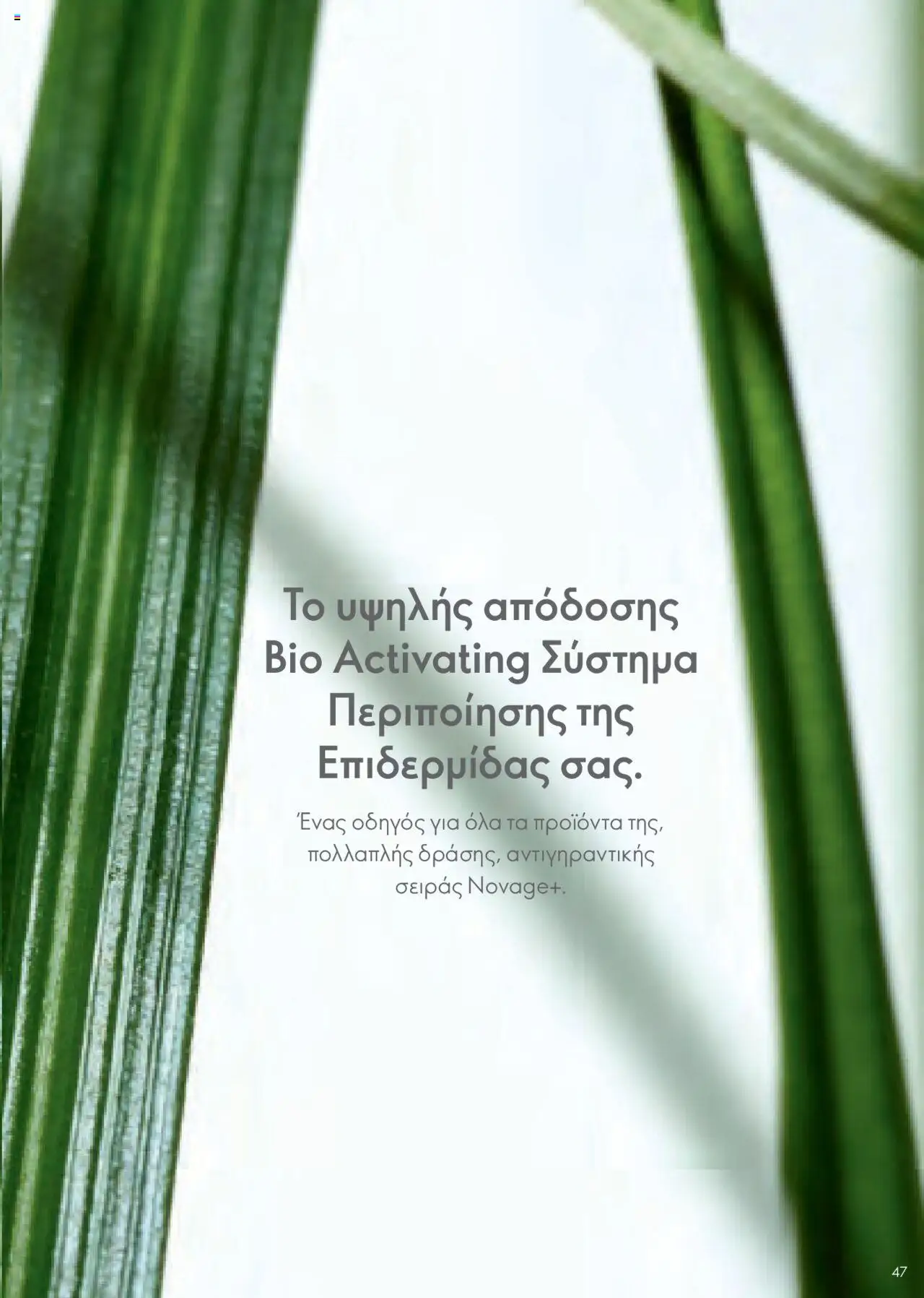 Oriflame - Kατάλογος Οδηγός Προϊόντων - σελίδα 47- ισχύει από 17/03/2023