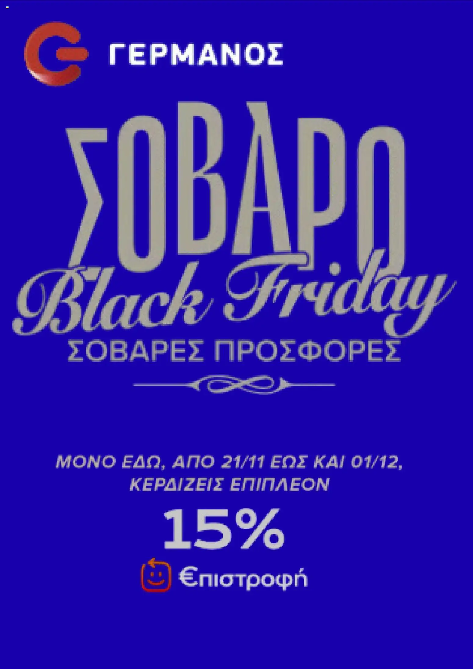 ΓΕΡΜΑΝΟΣ Black Friday - σελίδα 1- ισχύει από 21/11/2025