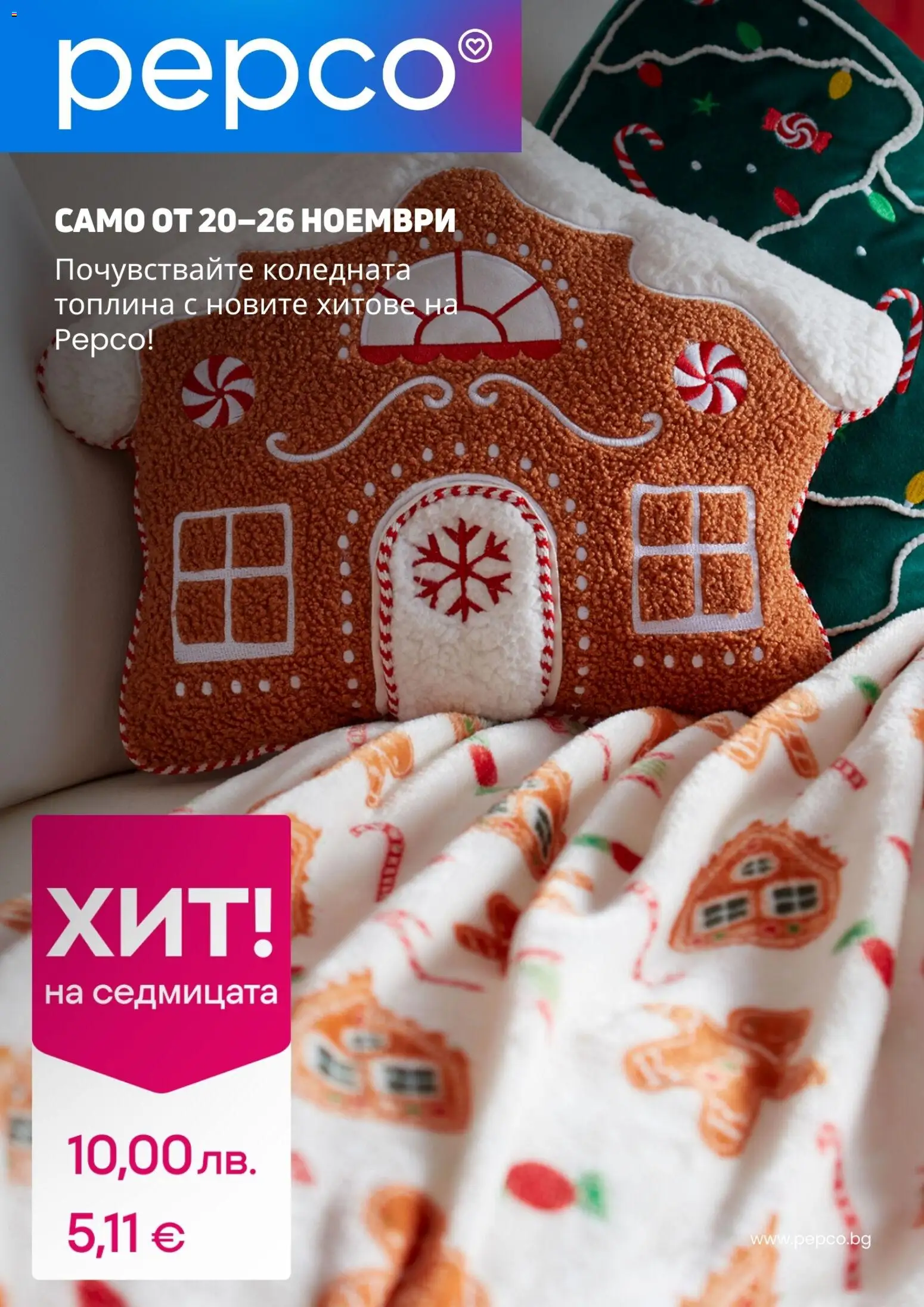 Pepco брошура - страница 1- валиден от 20.11.2025