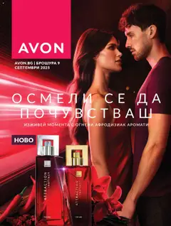 AVON каталог 09 валиден от 01.09.2025