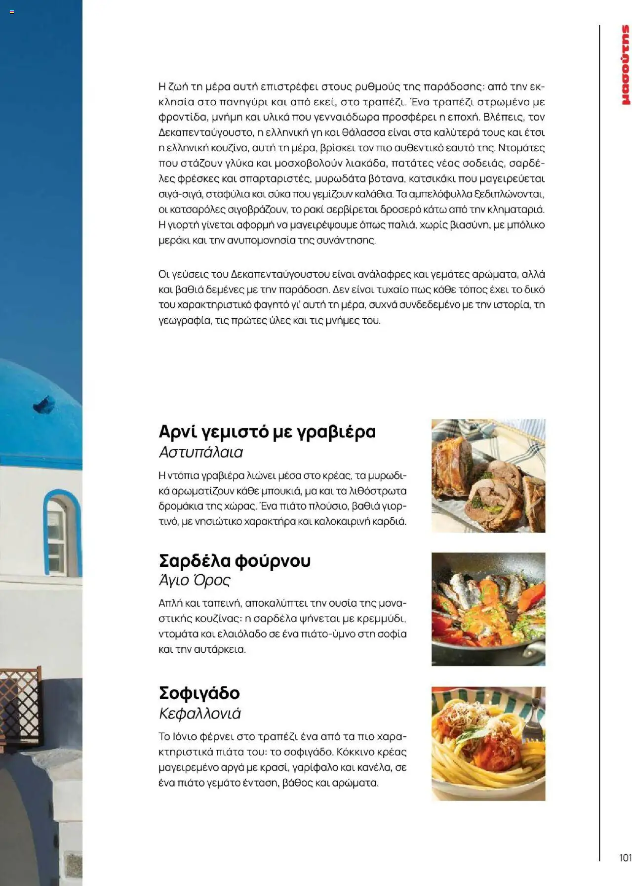 Μασούτης - Καλοκαίρι - Γεύσεις & εμπνεύσεις - page 101- valid from 18/06/2025