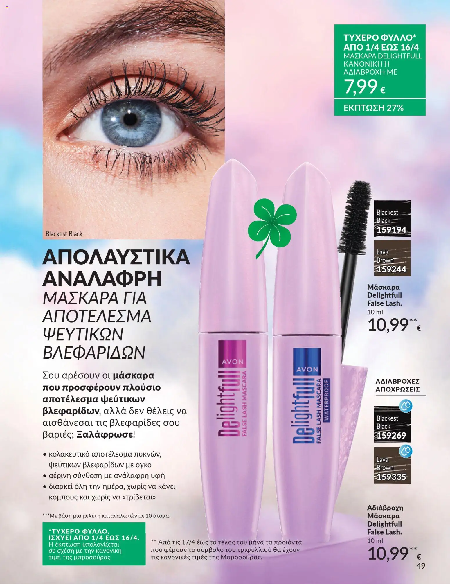 Avon - Καμπάνια 4/2026 - page 49- valid from 31/03/2026