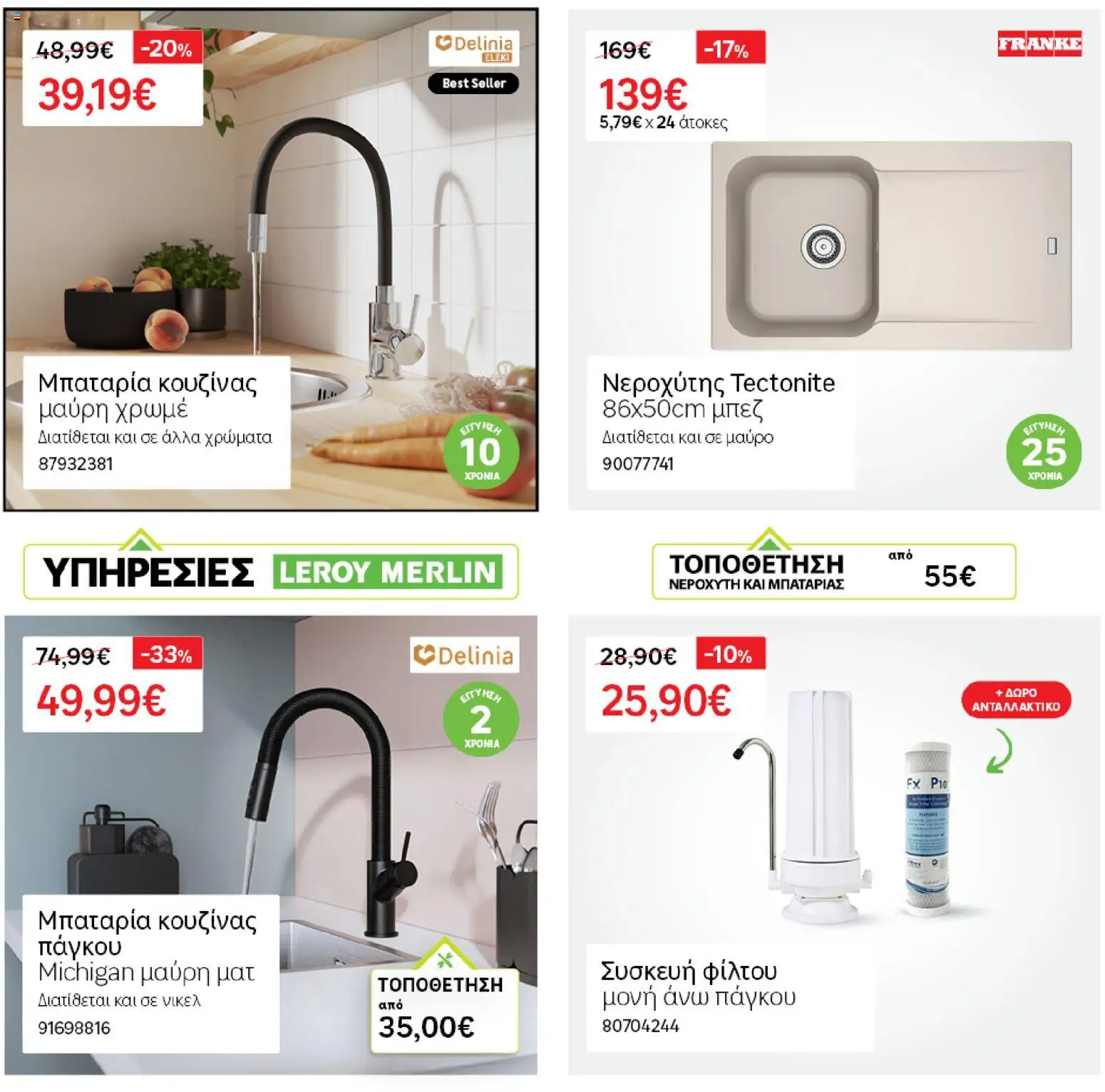 Leroy Merlin - Προσφορές - page 14- valid from 31/03/2026