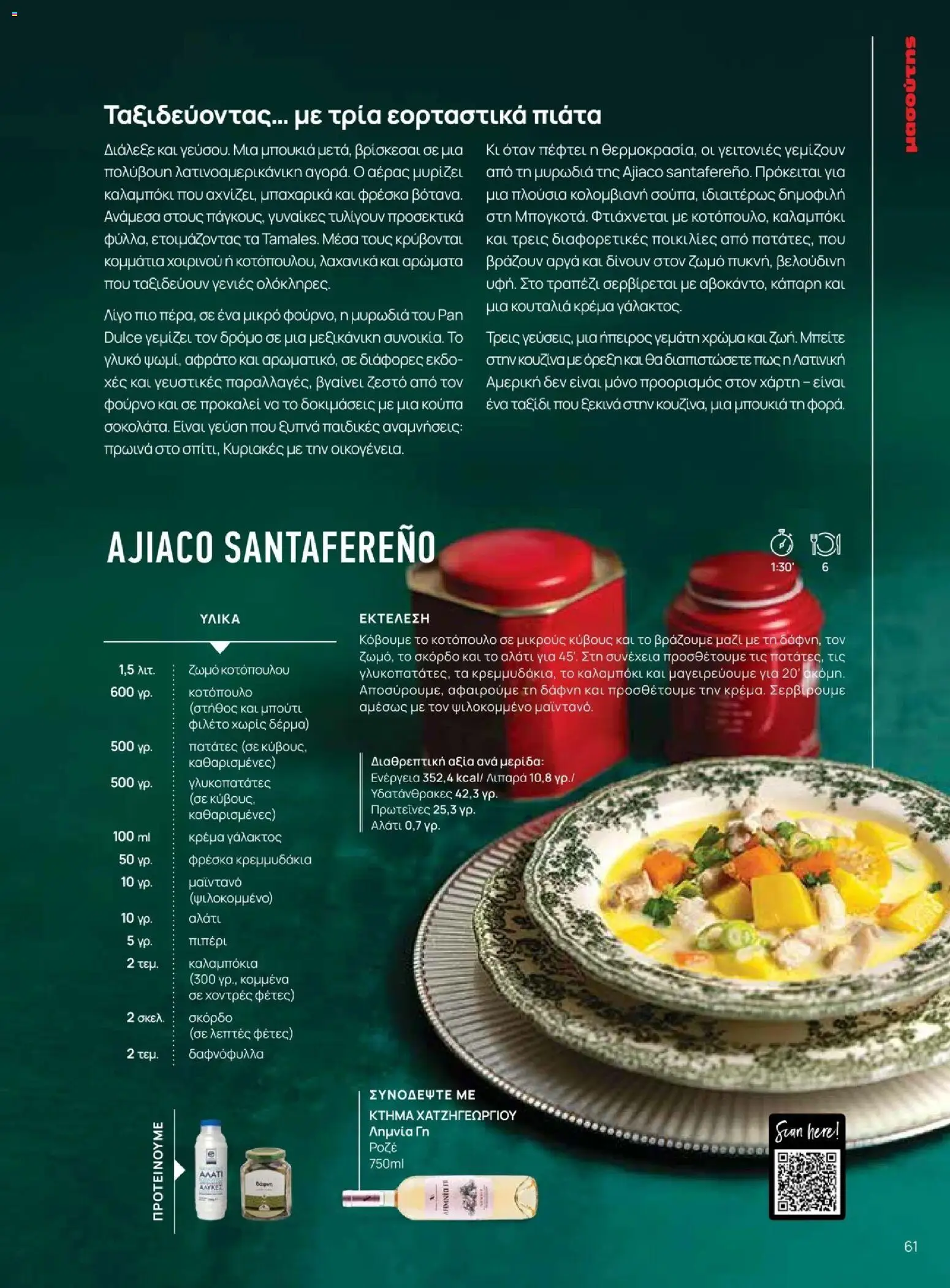 Μασούτης - Χειμώνας - Γεύσεις & εμπνεύσεις - page 61- valid from 10/11/2025