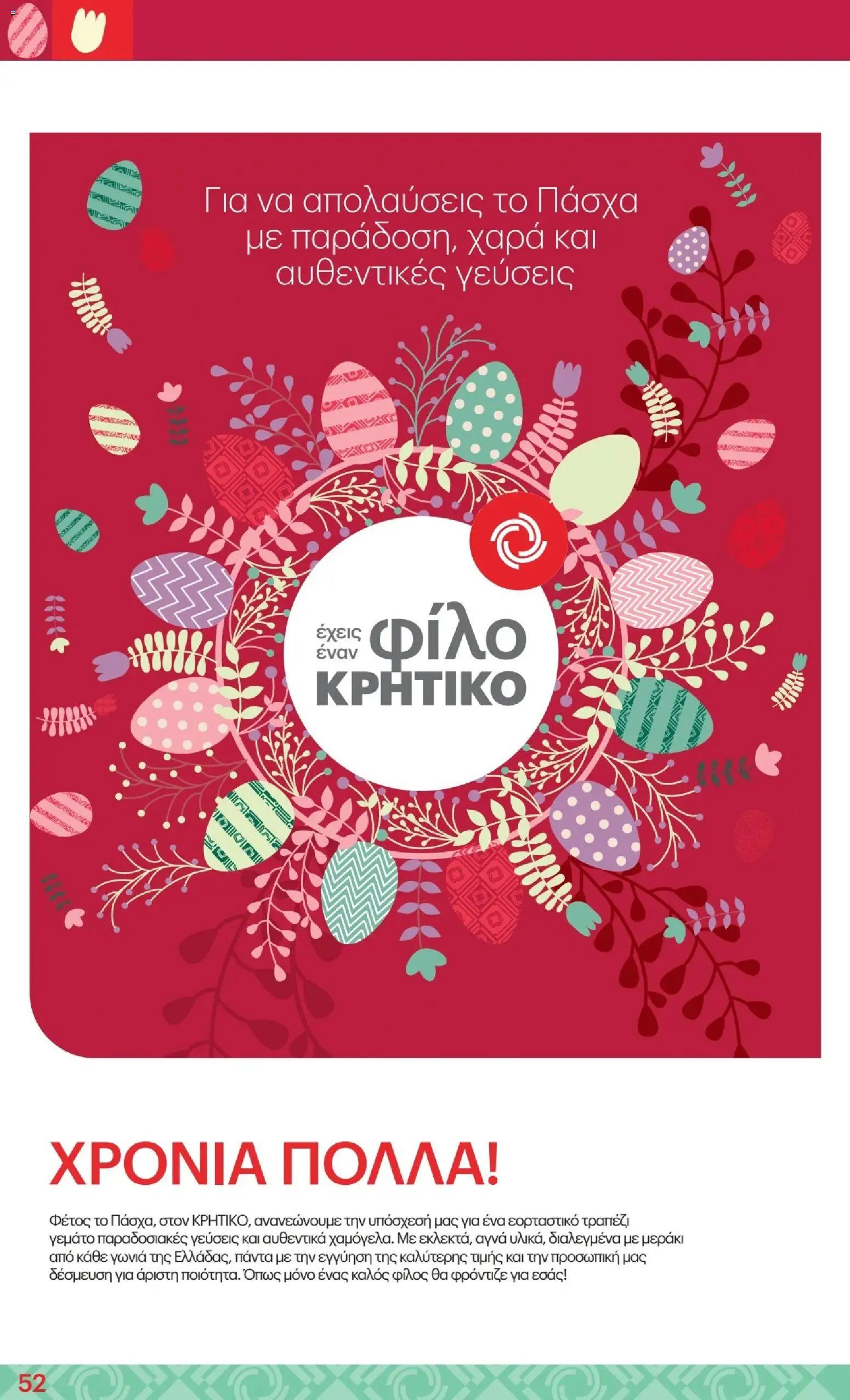 ΚΡΗΤΙΚΟΣ - Φυλλάδιο  - page 52- valid from 02/04/2026