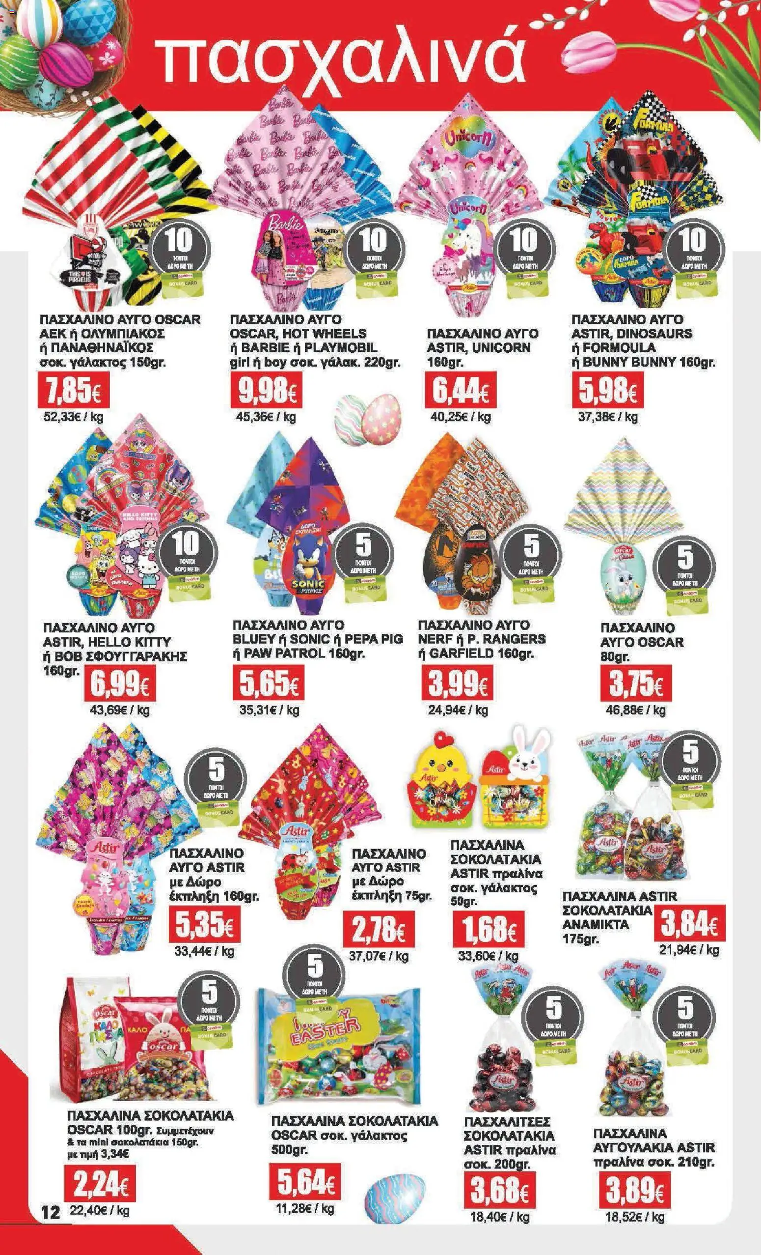 Αριάδνη - Φυλλάδιο  - page 12- valid from 30/03/2026