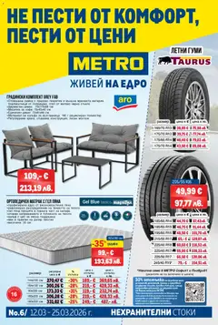METRO брошура - Нехранителни стоки валиден от 12.03.2026