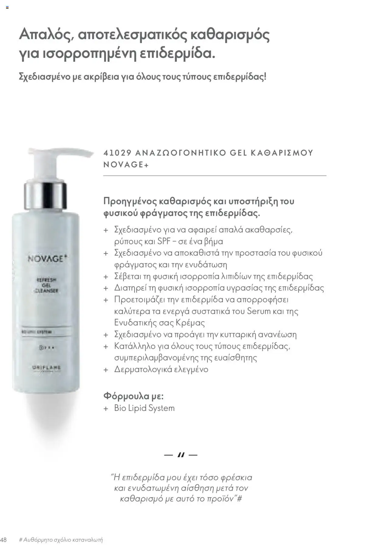 Oriflame - Kατάλογος Οδηγός Προϊόντων - σελίδα 48- ισχύει από 17/03/2023