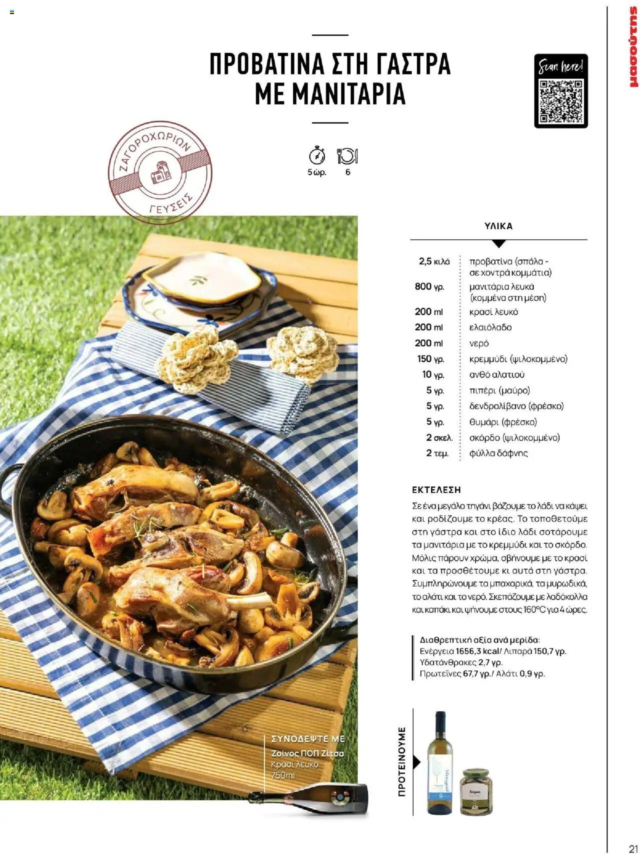 Μασούτης - Καλοκαίρι - Γεύσεις & εμπνεύσεις - page 21- valid from 18/06/2025