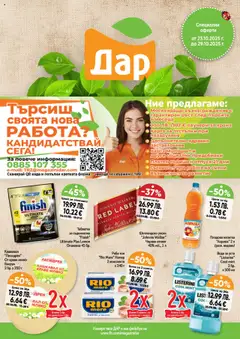 Cедмична брошура на Дар валиден от 23.10.2025