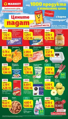 Cедмична брошура на T Market валиден от 27.01.2026