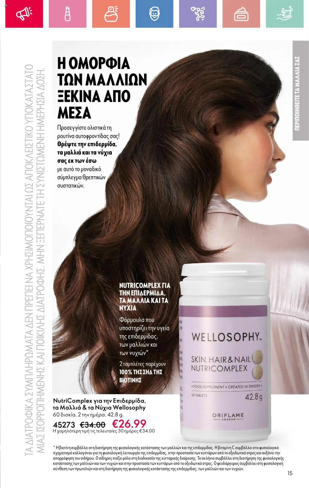 Oriflame - Kατάλογος 11/2025 - σελίδα 15- ισχύει από 03/08/2025