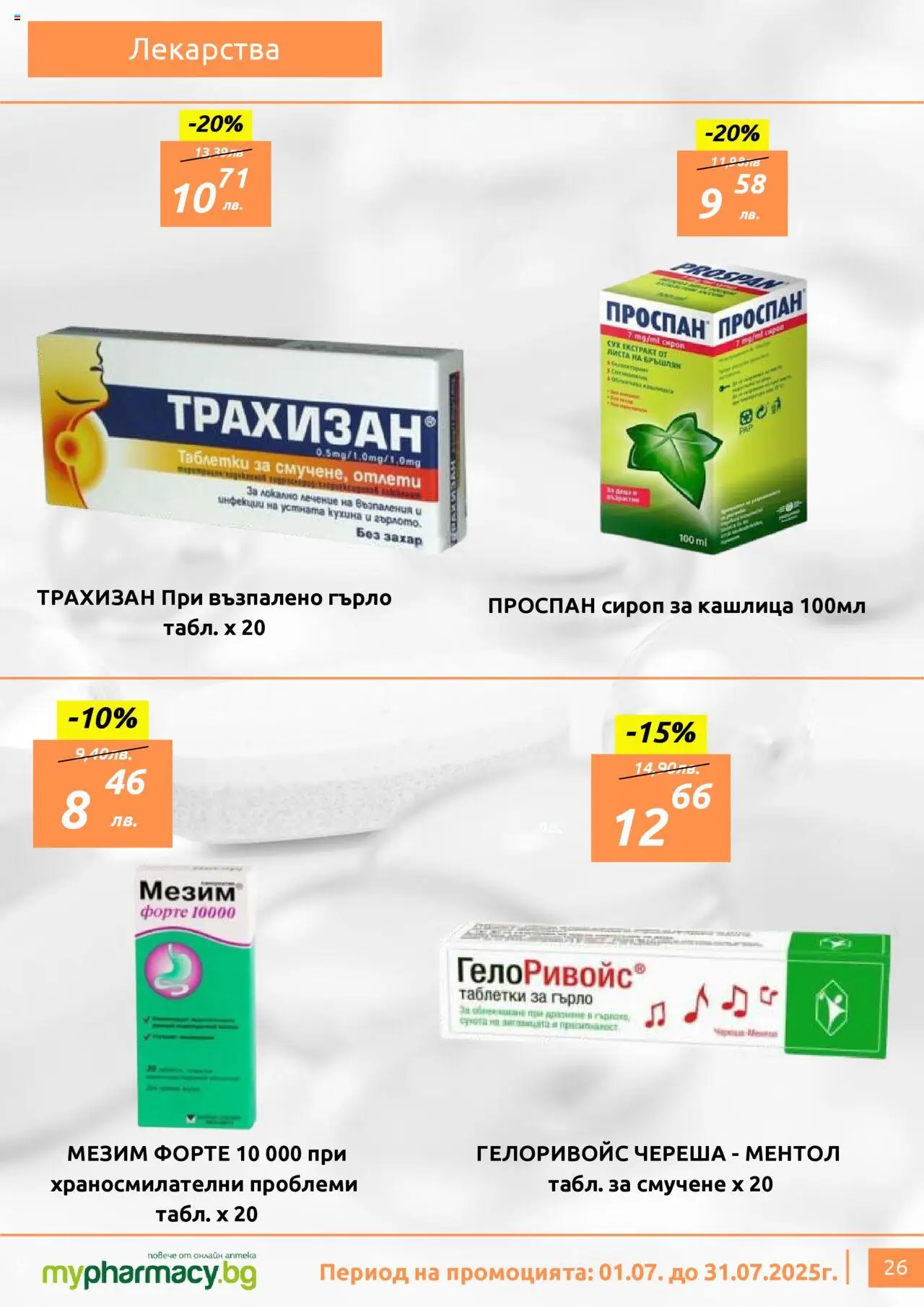 mypharmacy.bg брошура - страница 26- валиден от 01.07.2025