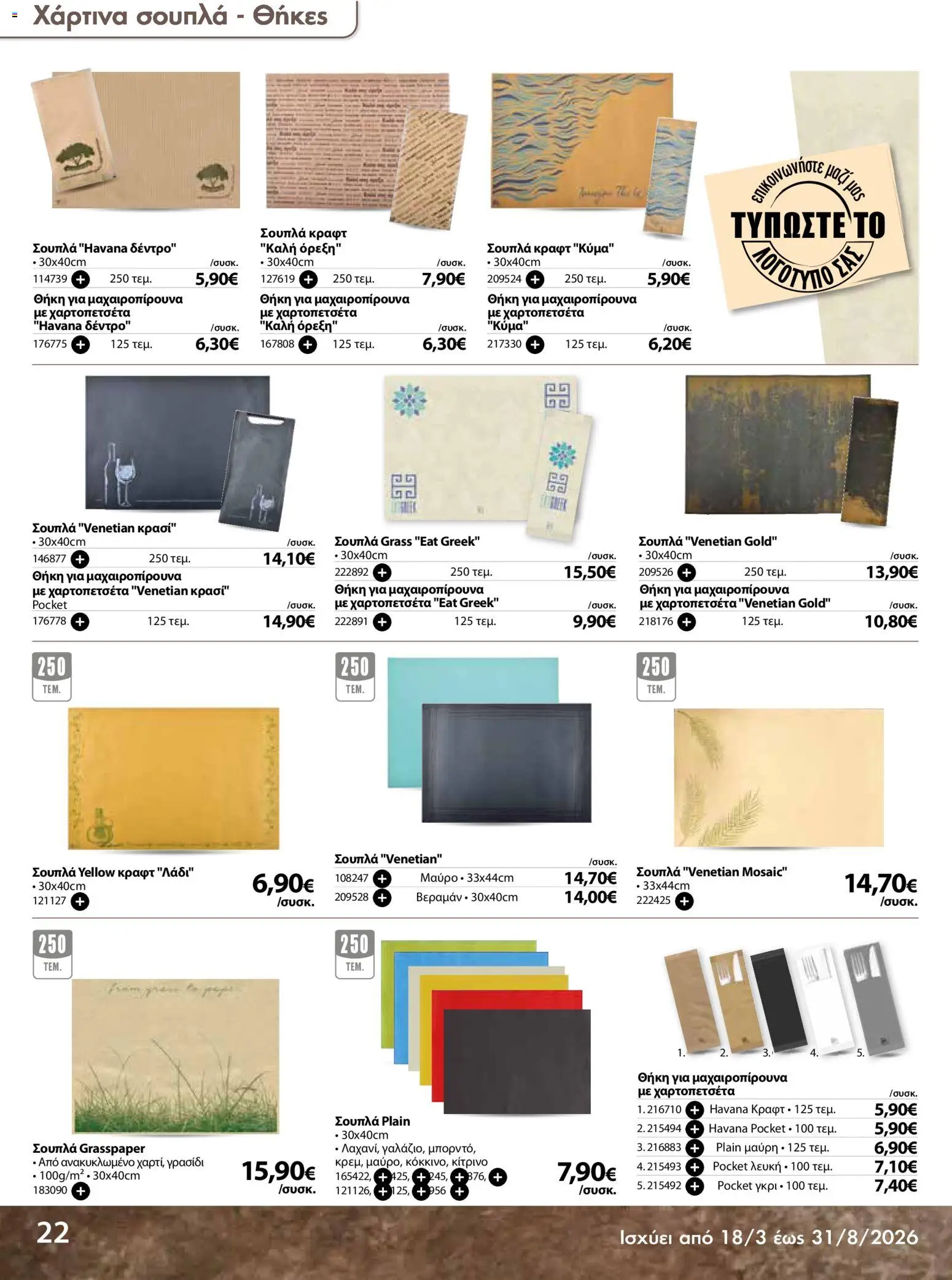 The Mart - Προσφορές Είδη µίας χρήσης - page 22- valid from 18/03/2026