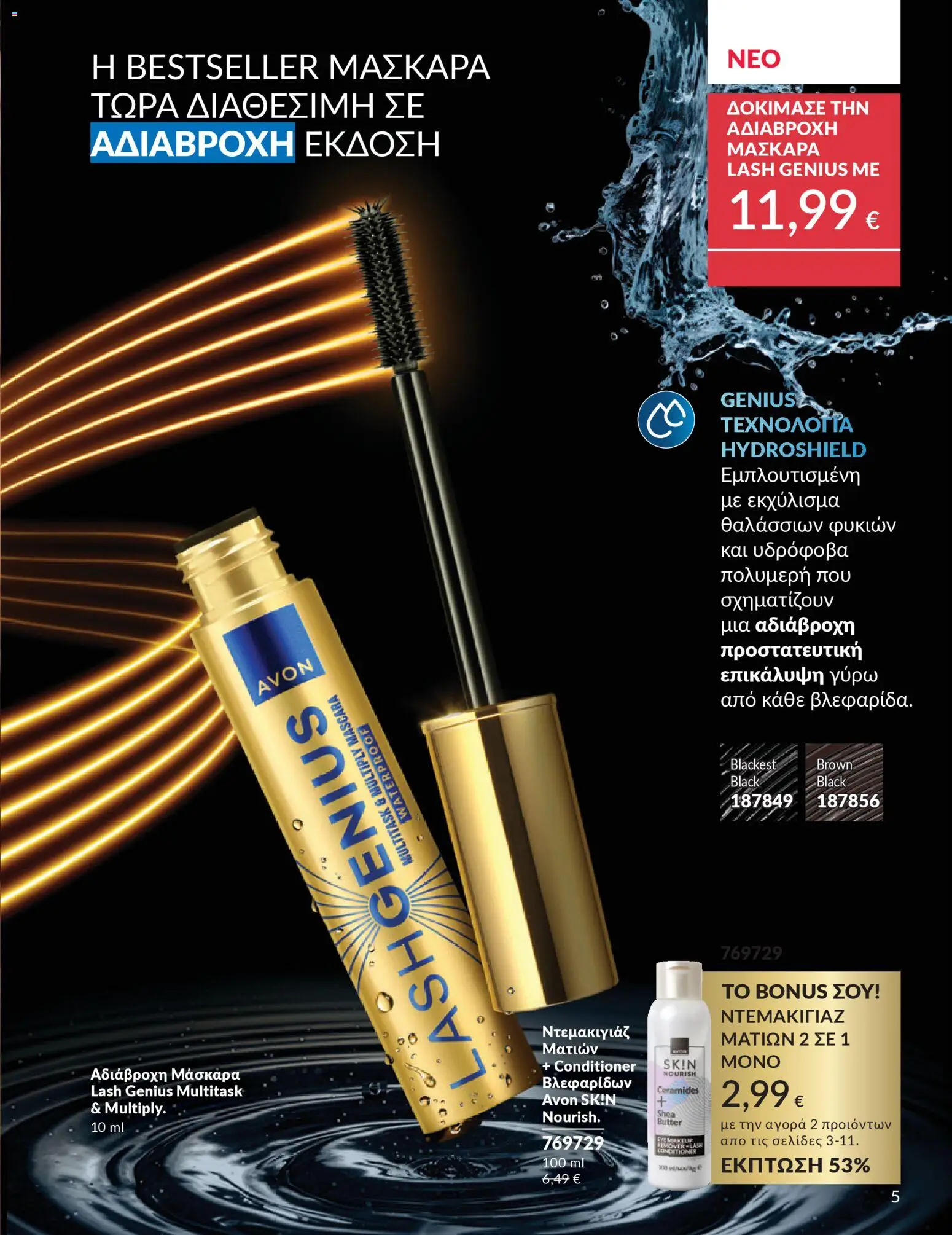 Avon - Καμπάνια 4/2026 - page 5- valid from 31/03/2026