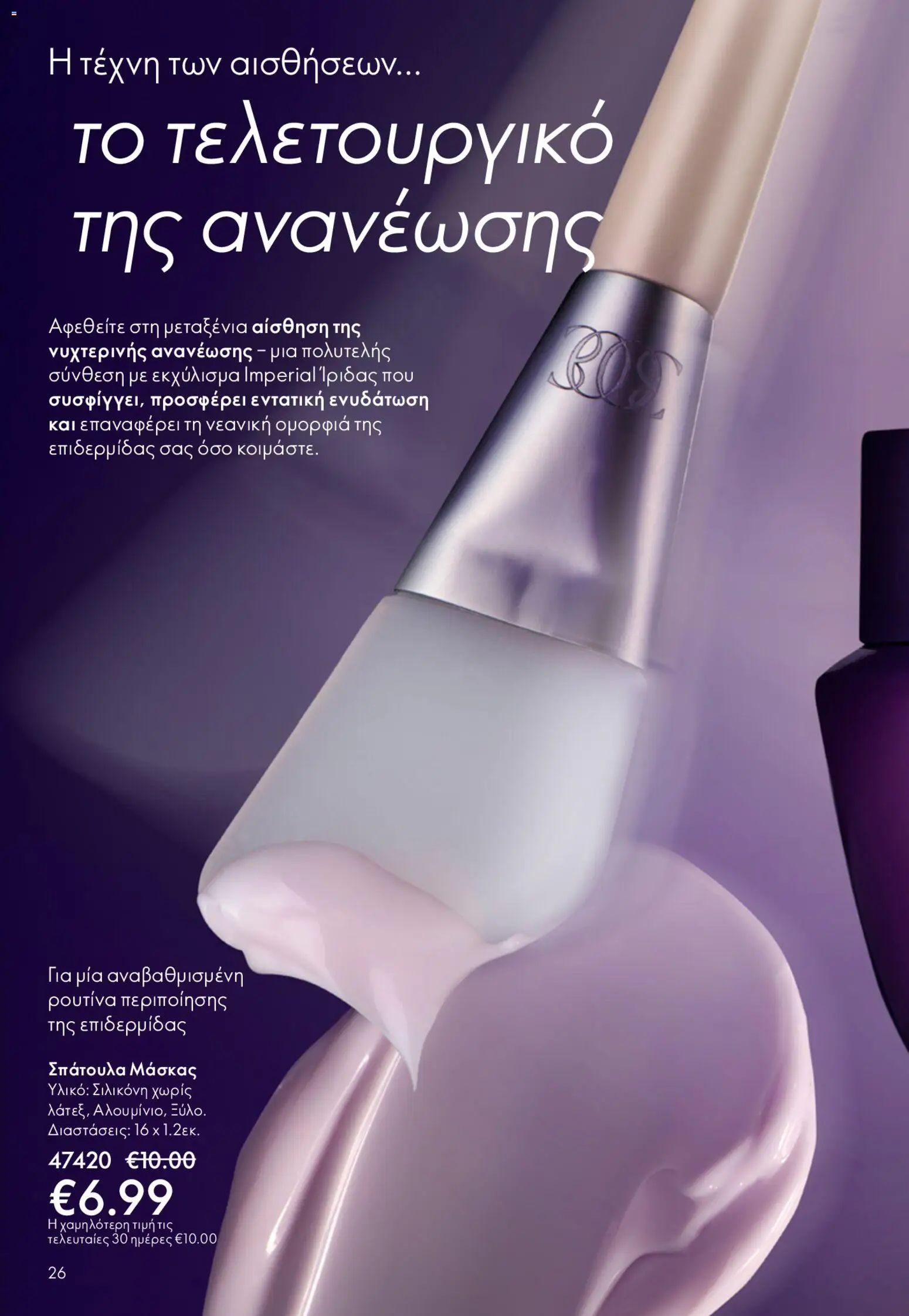 Oriflame - Kατάλογος 6/2026 - page 26- valid from 22/04/2026