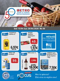 Προεπισκόπηση METRO Cash & Carry - Φυλλάδιο  ισχύει από 15/04/2026