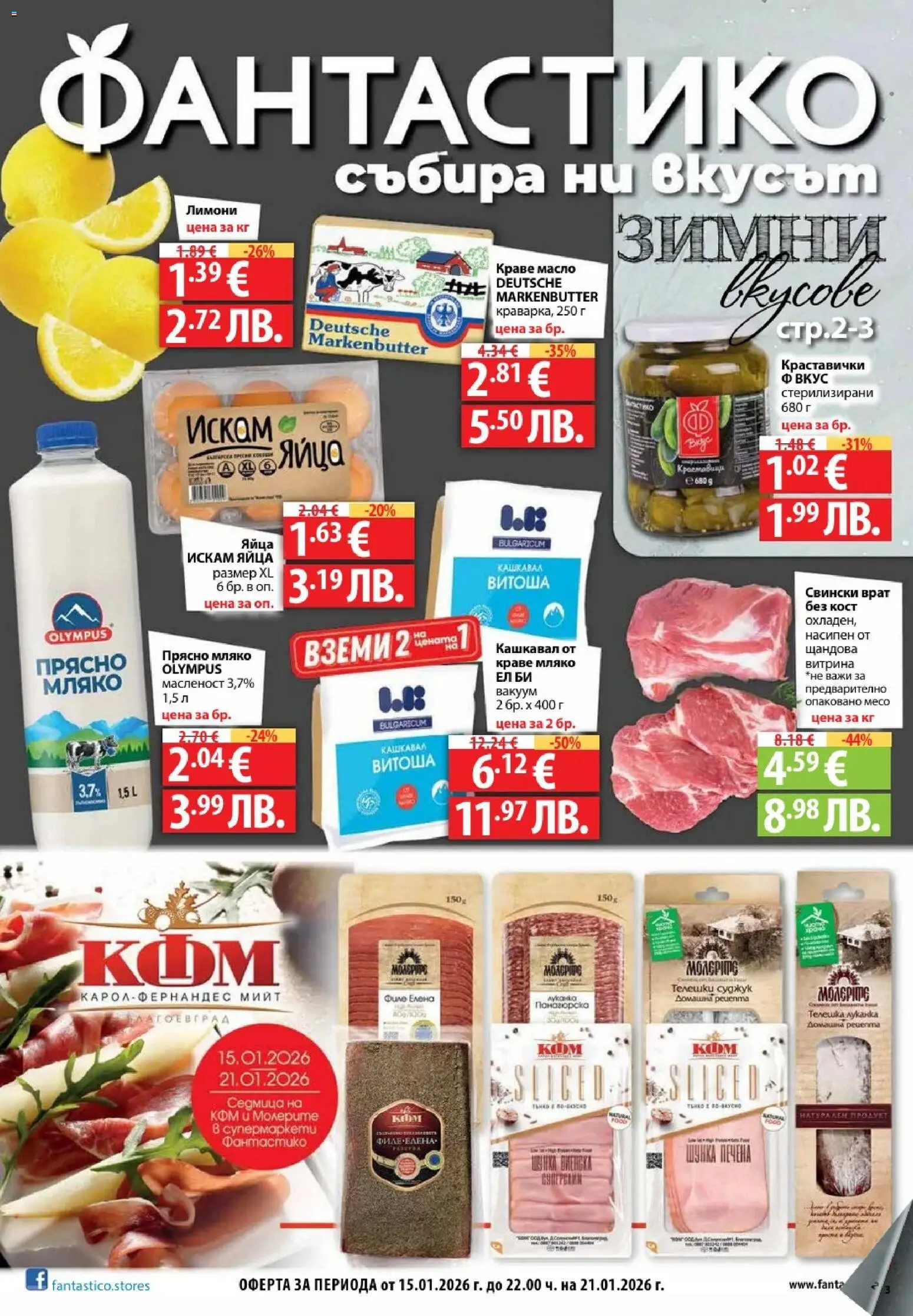 Cедмична брошура на Фантастико - страница 1- валиден от 15.01.2026