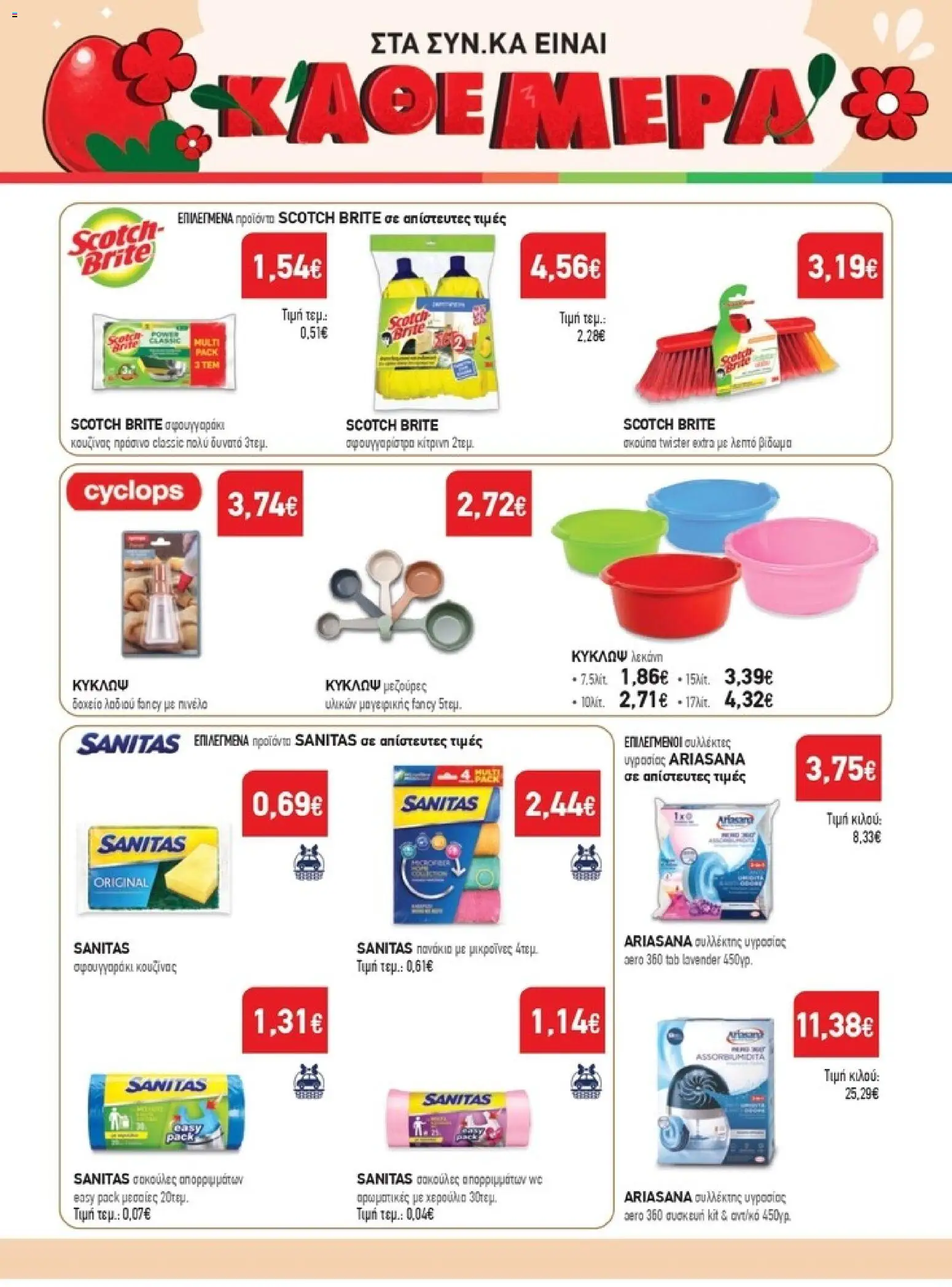 Synka - Προσφορές - page 56- valid from 26/03/2026