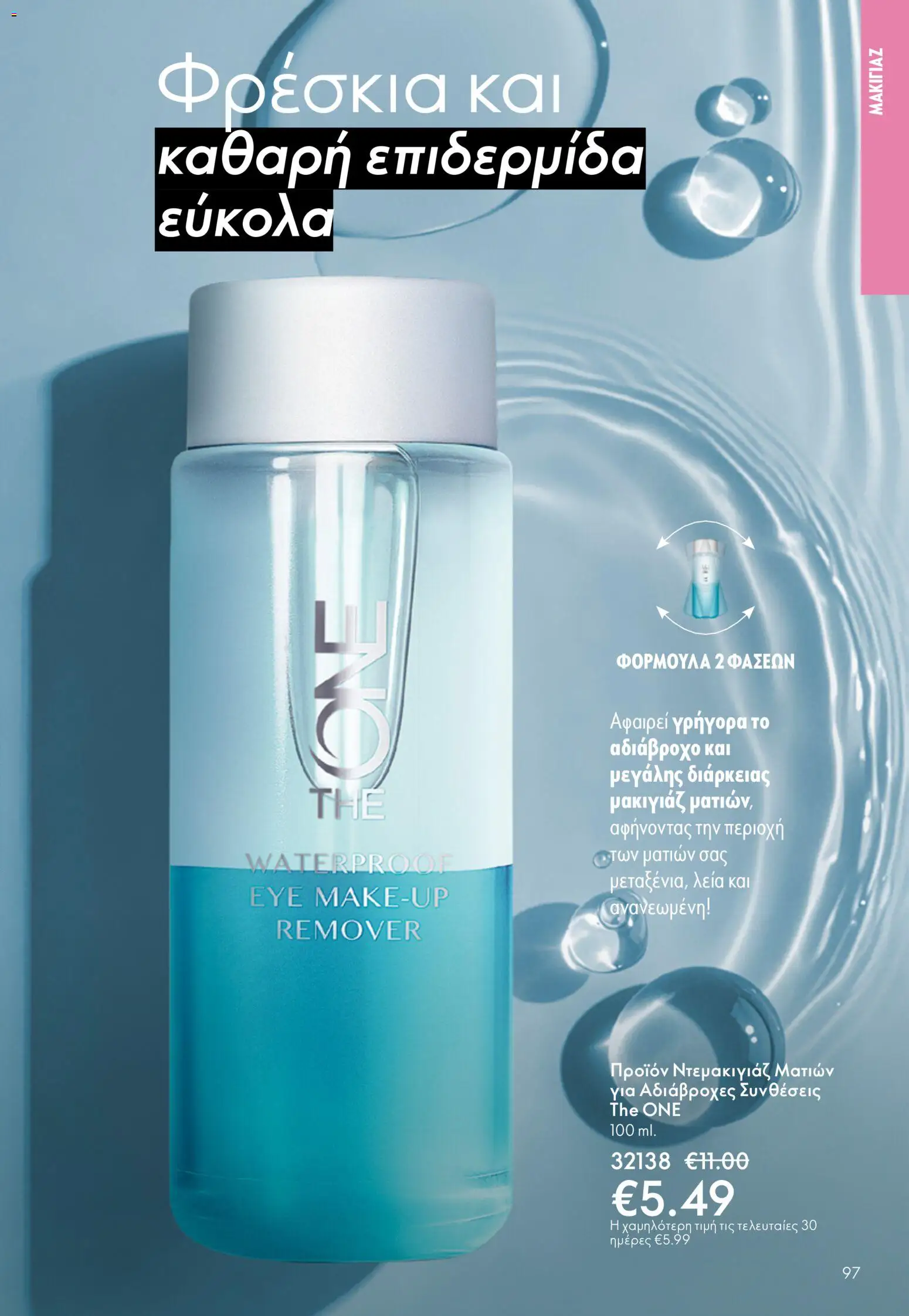 Oriflame - Kατάλογος 5/2026 - page 97- valid from 01/04/2026