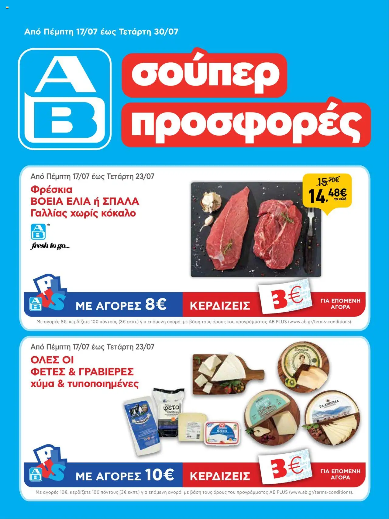 ΑΒ Βασιλόπουλος - Φυλλάδιο  - σελίδα 1- ισχύει από 17/07/2025