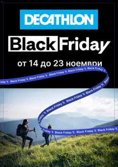 Decathlon - Black Friday валиден от 14.11.2025