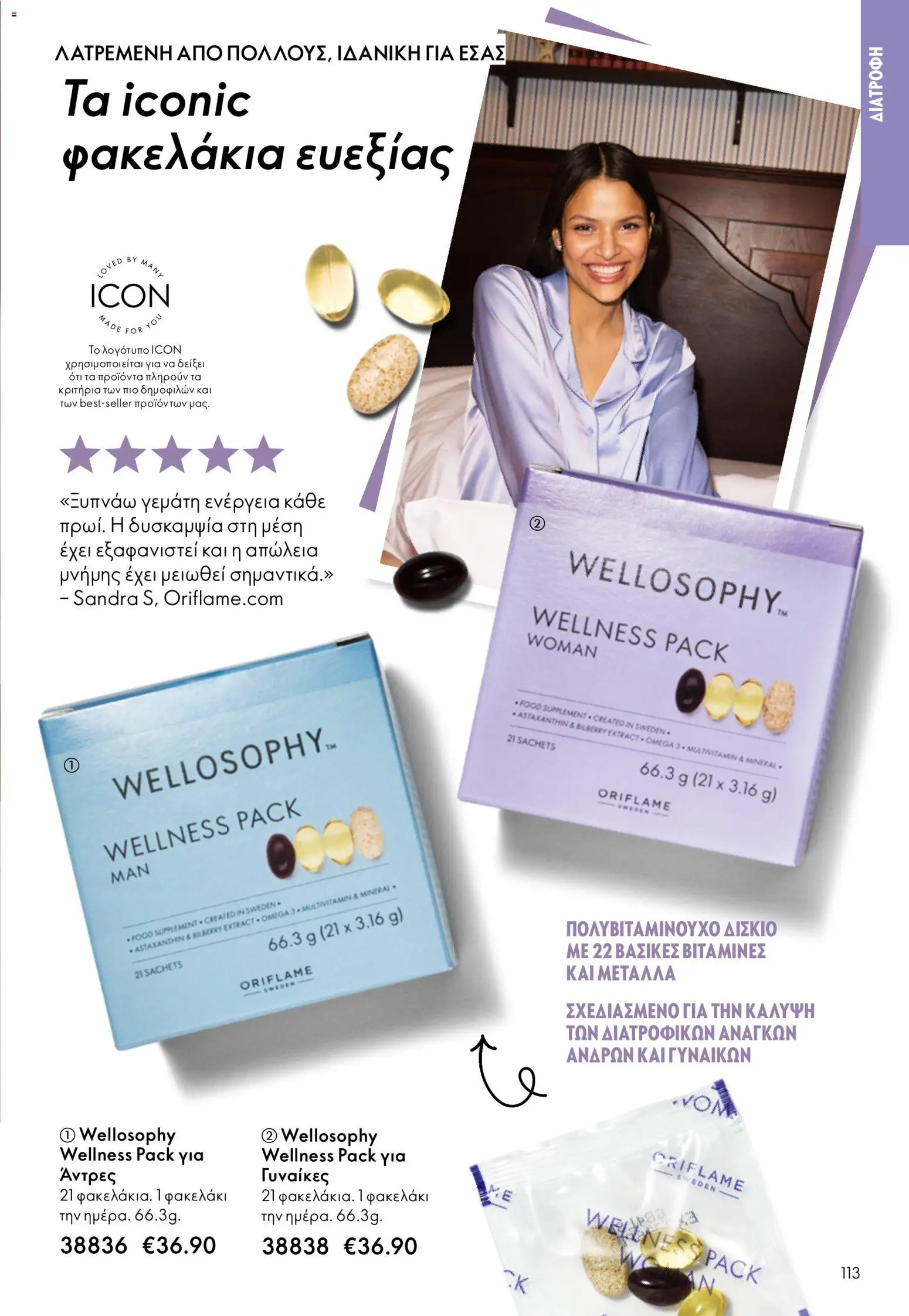 Oriflame - Kατάλογος 5/2026 - page 113- valid from 01/04/2026