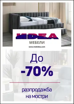 Мебели Идеа брошура валиден от 01.02.2026