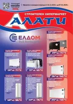 Алати брошура валиден от 18.12.2025