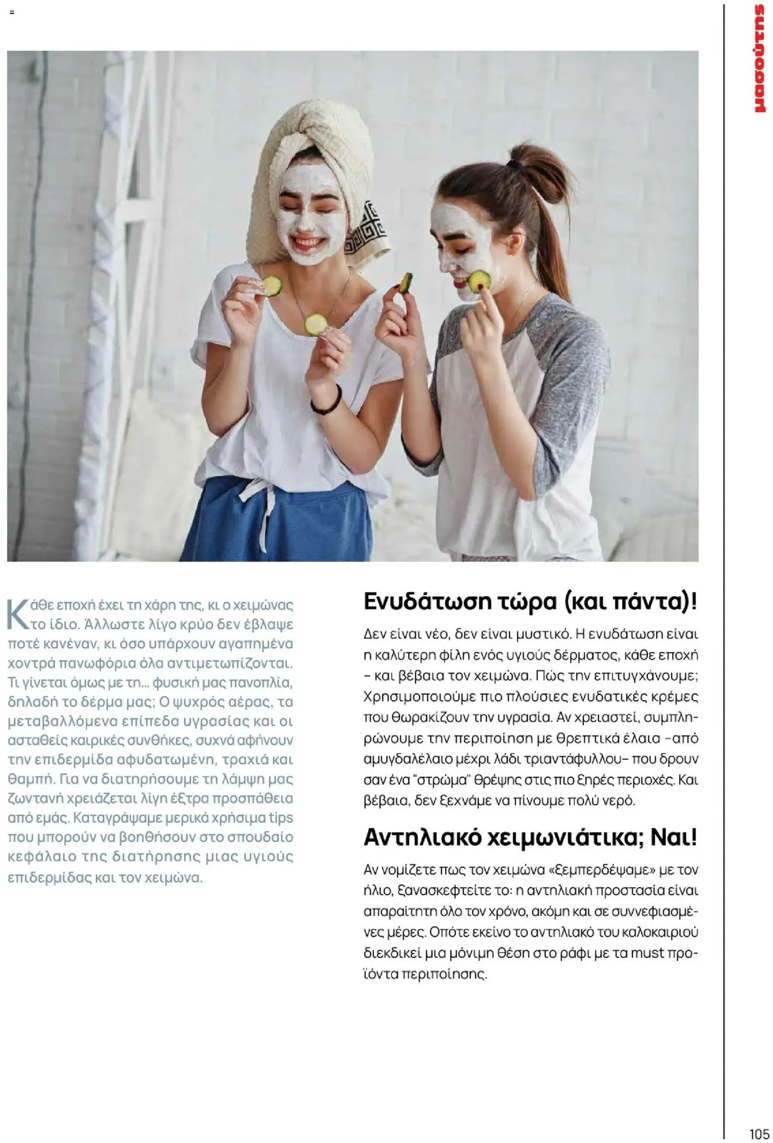 Μασούτης - Χειμώνας - Γεύσεις & εμπνεύσεις - page 105- valid from 10/11/2025