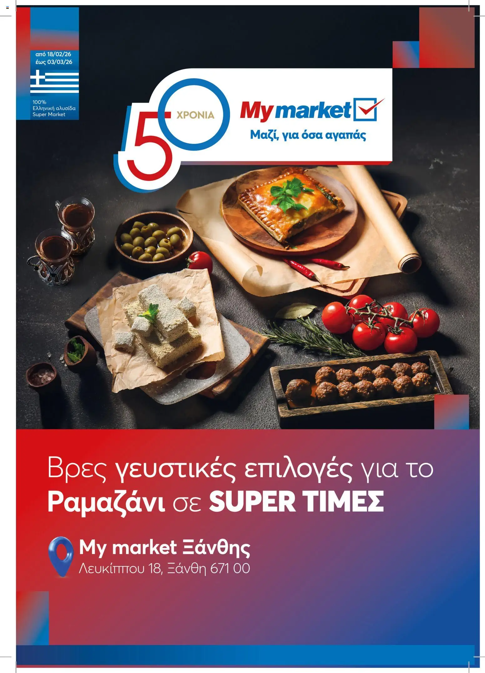 My market - Φυλλάδιο ΡΑΜΑΖΑΝΙ 01 2026 - σελίδα 1- ισχύει από 18/02/2026