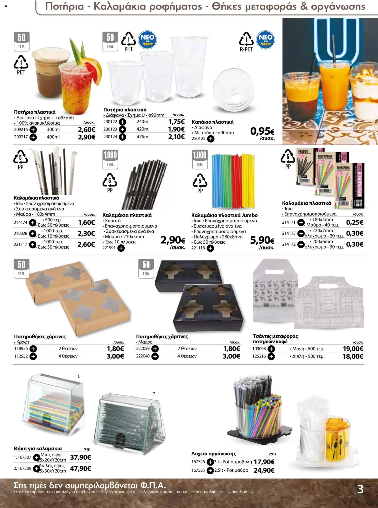 The Mart - Προσφορές Είδη µίας χρήσης - page 3- valid from 18/03/2026