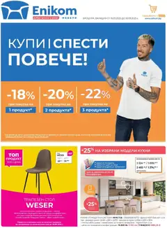 Enikom брошура валиден от 16.09.2025