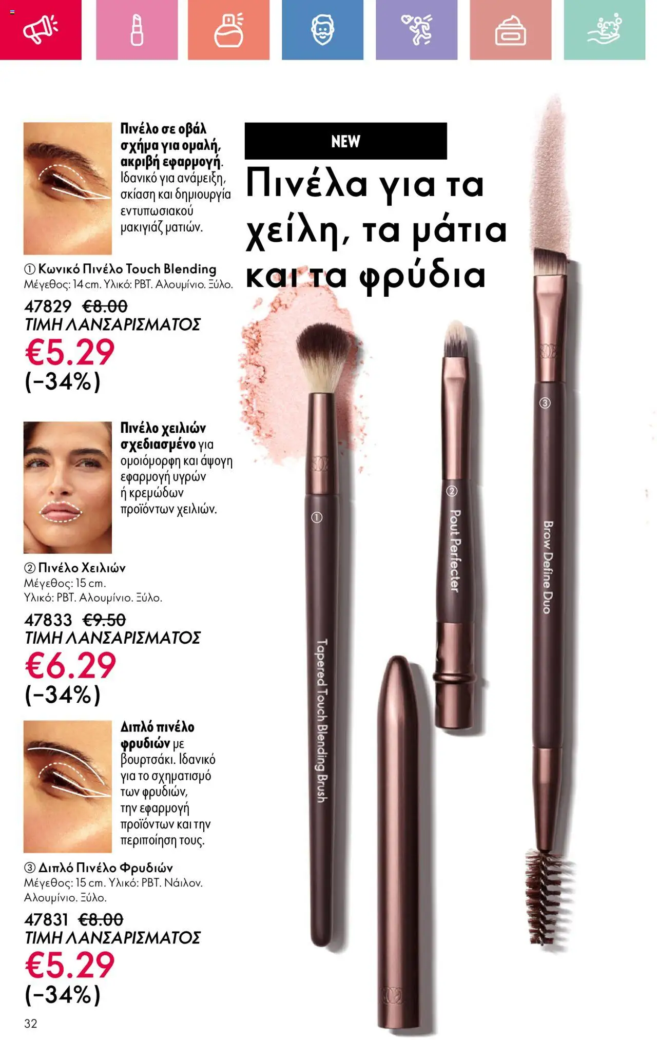 Oriflame - Kατάλογος 10/2025 - σελίδα 32- ισχύει από 13/07/2025