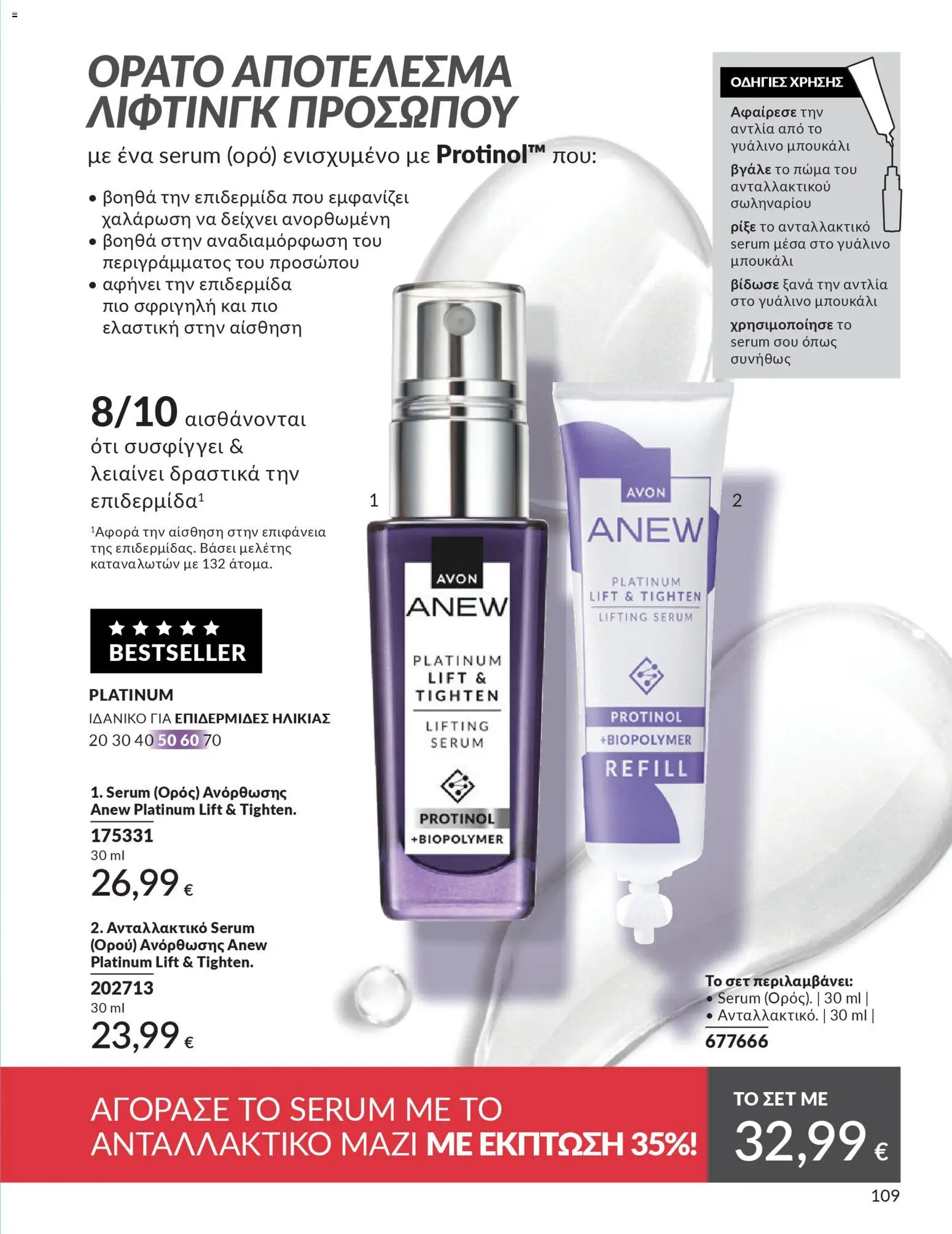 Avon - Καμπάνια 4/2026 - page 109- valid from 31/03/2026