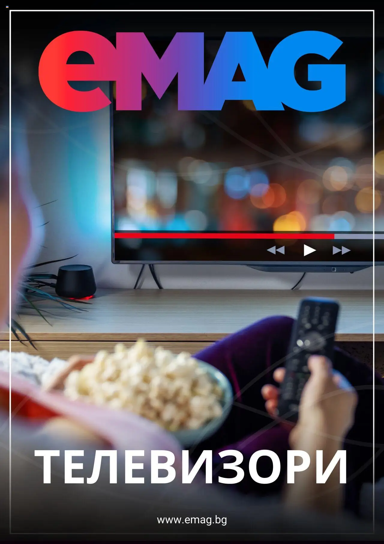 eMAG брошура - страница 1- валиден от 08.09.2025