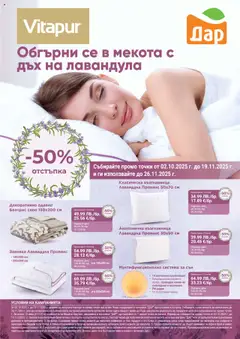 Дар брошура - Vitapur валиден от 02.10.2025