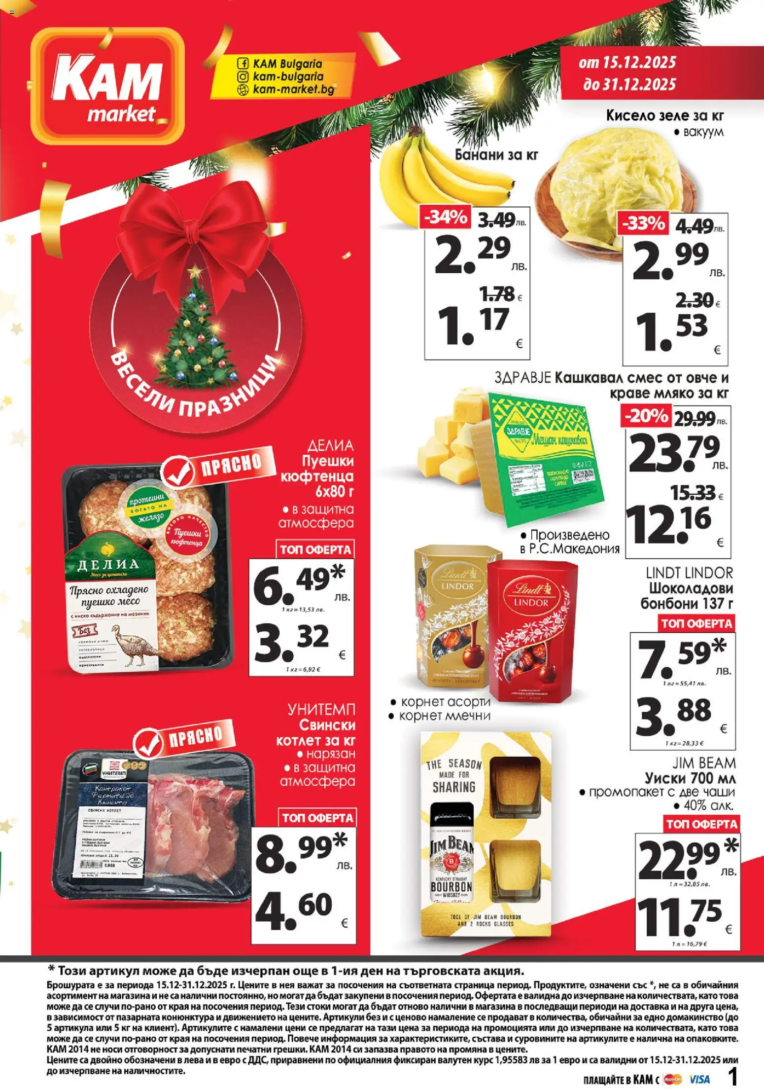 KAM market брошура - страница 1- валиден от 15.12.2025