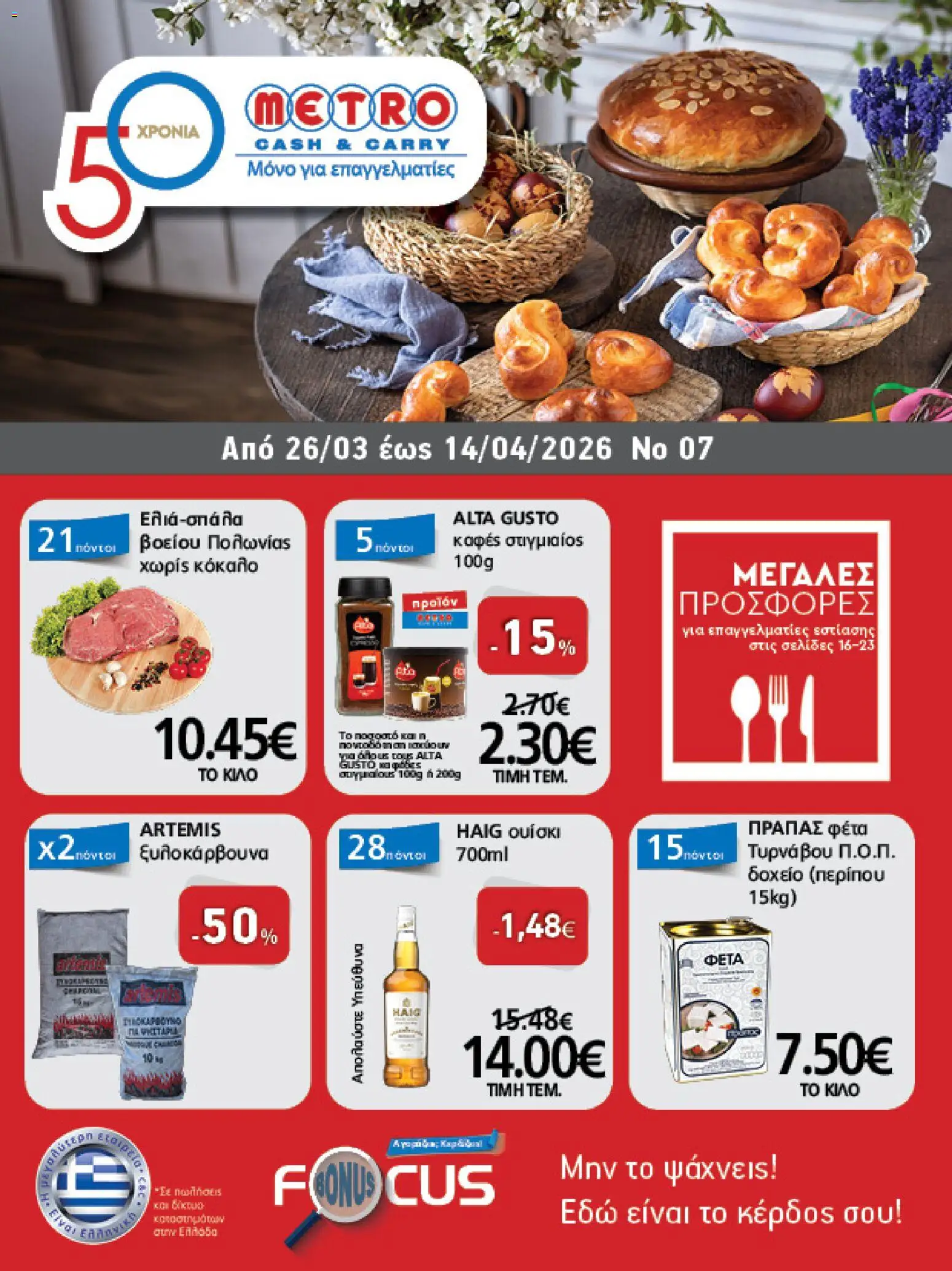 METRO Cash & Carry - Φυλλάδιο  - page 1- valid from 26/03/2026