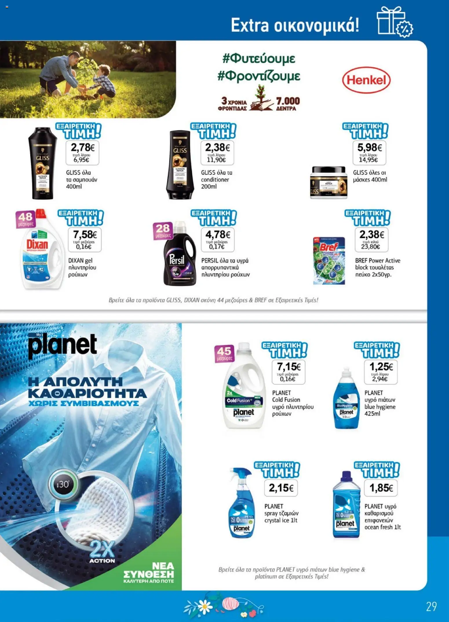 Ανδρικοπουλος - Προσφορές - page 29- valid from 26/03/2026