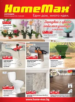 HomeMax брошура валиден от 28.08.2025
