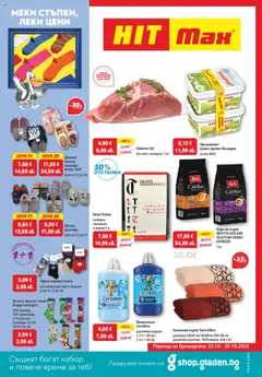 HIT Max брошура валиден от 23.10.2025