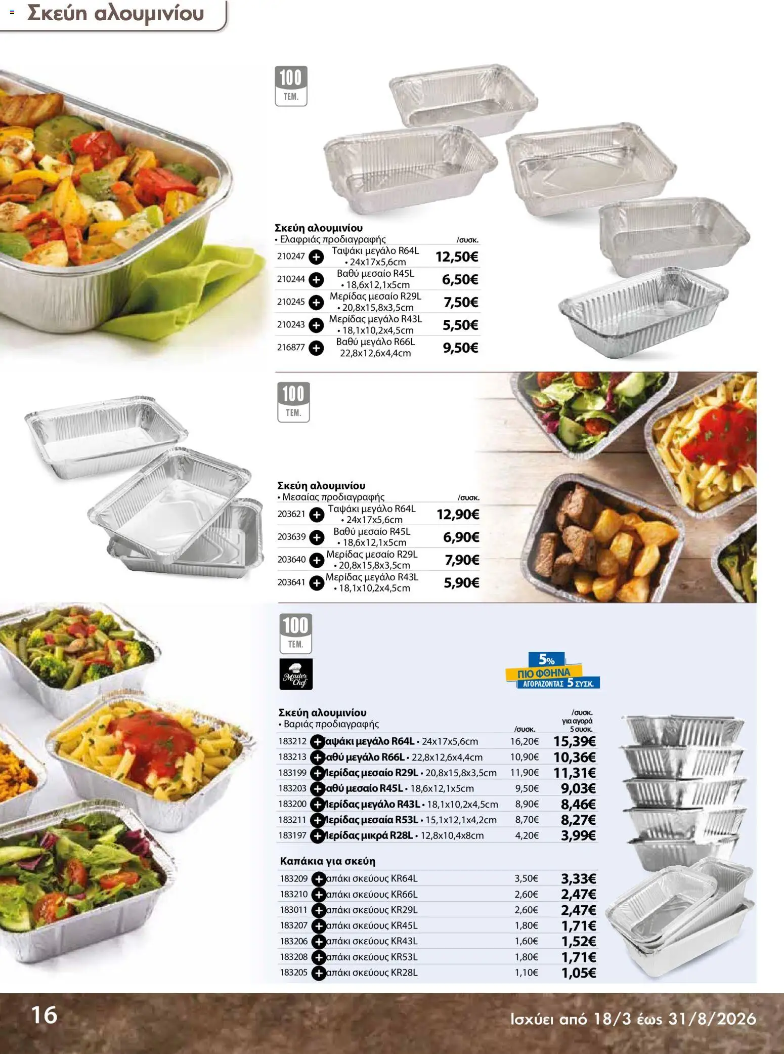 The Mart - Προσφορές Είδη µίας χρήσης - page 16- valid from 18/03/2026