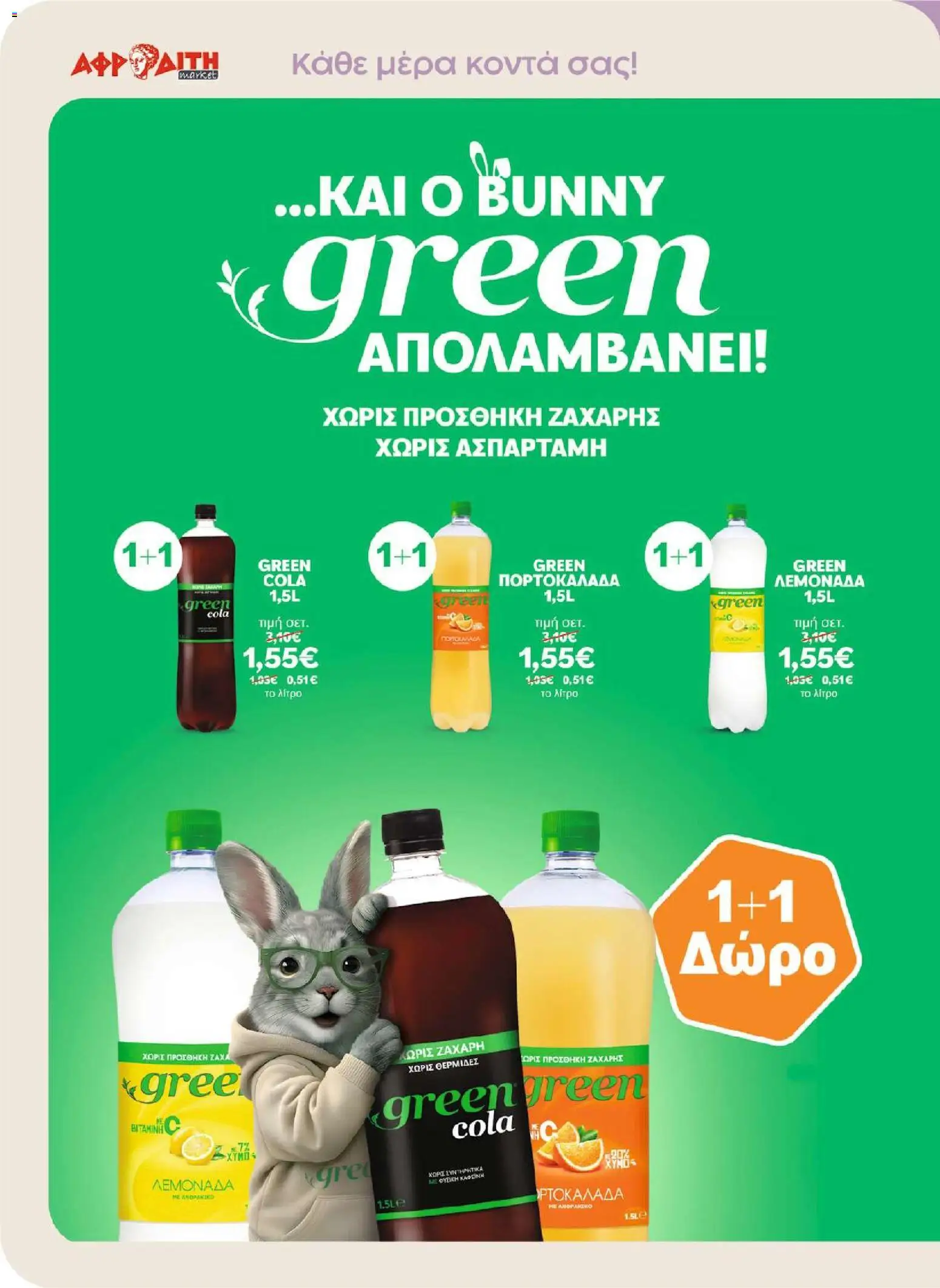 ΑΦΡΟΔΙΤΗ - Προσφορές - page 22- valid from 01/04/2026